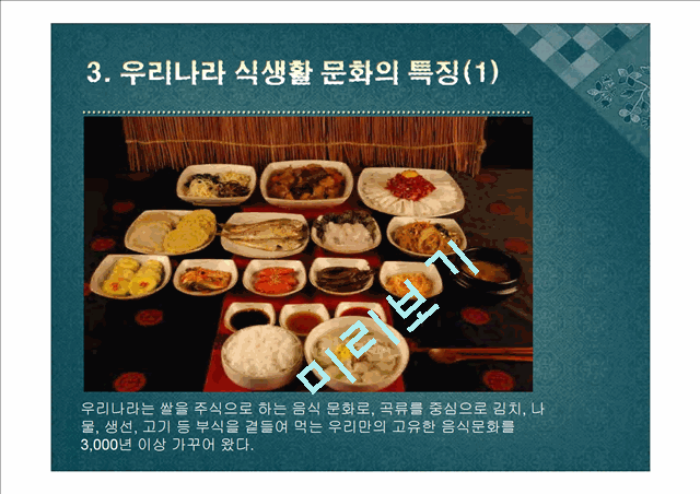[한국음식문화와 식생활] 한국의 식생활에 끼친 요인들과 시대적 변천과정ppt   (5 )